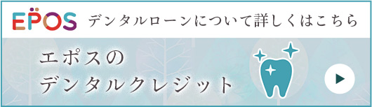 エポスのデンタルクレジットバナー